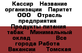 Кассир › Название организации ­ Паритет, ООО › Отрасль предприятия ­ Продукты питания, табак › Минимальный оклад ­ 20 000 - Все города Работа » Вакансии   . Томская обл.,Кедровый г.